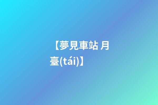 【夢見車站 月臺(tái)】